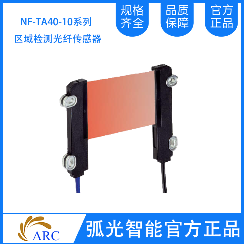 ARC NF-TA40  NF-TA10系列區域檢測光纖傳感器