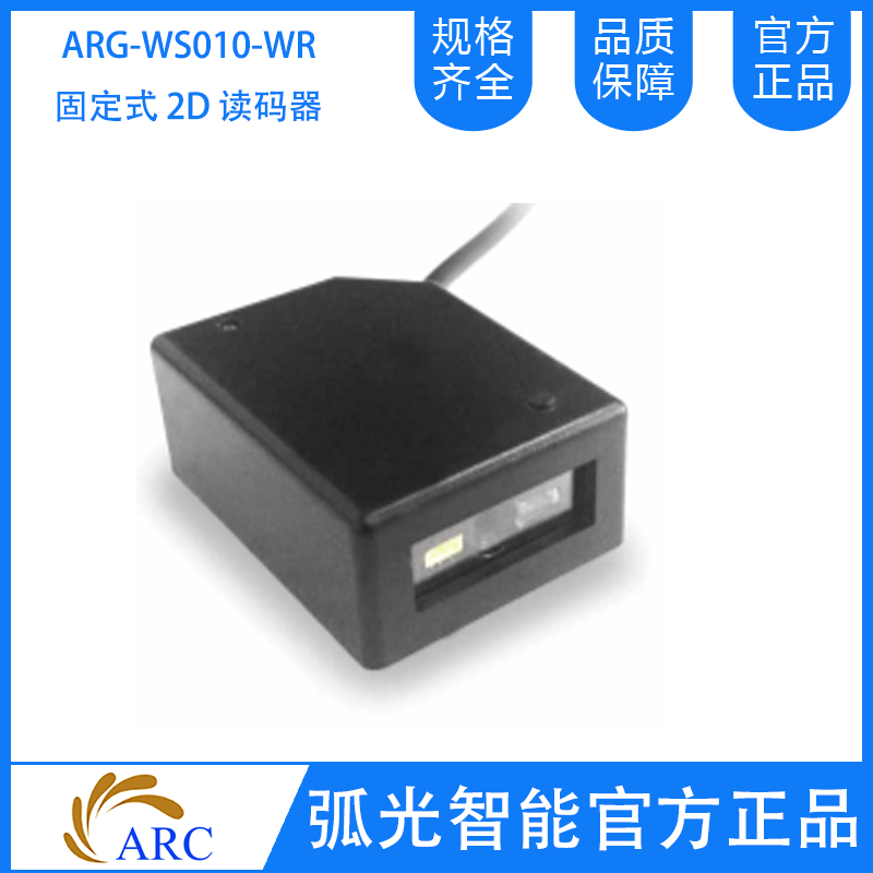ARC  ARG-WS010-WR固定式2D讀碼器